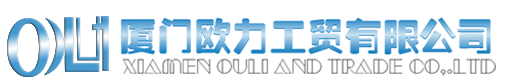 厦门欧力工贸有限公司